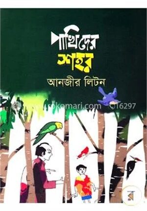 পাখিদের শহর