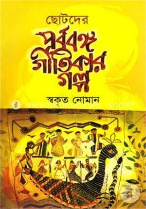ছোটদের পূর্ববঙ্গ গীতিকার গল্প
