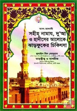 আল-মাদানী সহীহ নামায, দুআ ও হাদীসের আলোকে ঝাড়ফুকের চিকিৎসা