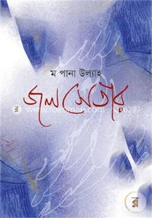 জলসেতার