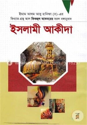ইসলামী আকীদা