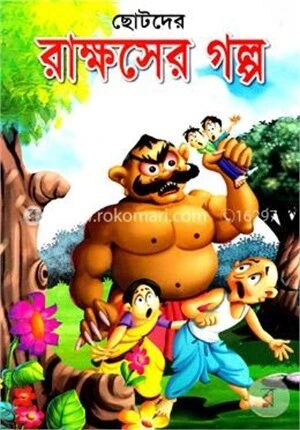 ছোটদের রাক্ষসের গল্প