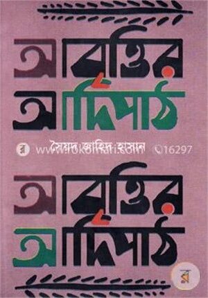 আবৃত্তির আদিপাঠ