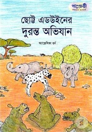 ছোট্ট এডউইন দুরন্ত অভিযান
