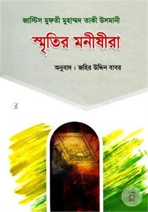 স্মৃতির মনীষীরা