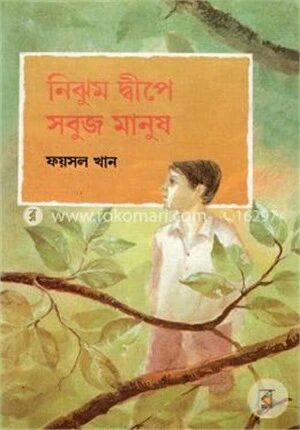 নিঝুম দ্বীপে সবুজ মানুষ