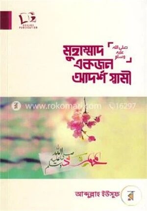 মুহাম্মাদ (সা.) একজন আদর্শ স্বামী
