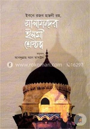 সালাফদের ইলমী শ্রেষ্ঠত্ব