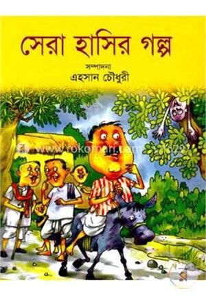 সেরা হাসির গল্প