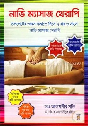নাভি ম্যাসাজ থেরাপি