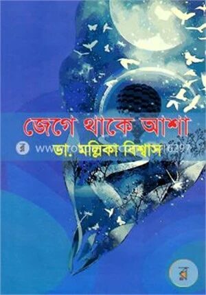 জেগে থাকে আশা