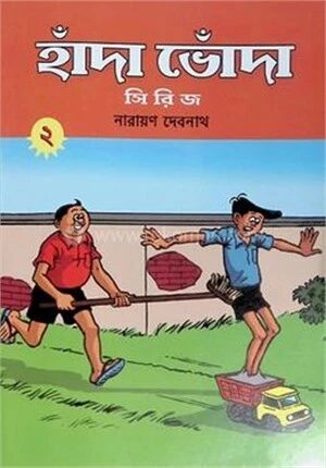 হাঁদা ভোঁদা