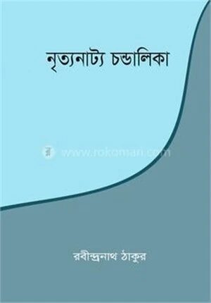 নৃত্যনাট্য চন্ডালিকা