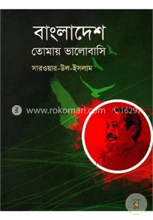 বাংলাদেশ তোমায় ভালোবাসি