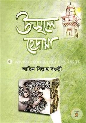 উসূলে হেদায়া [বাংলা]