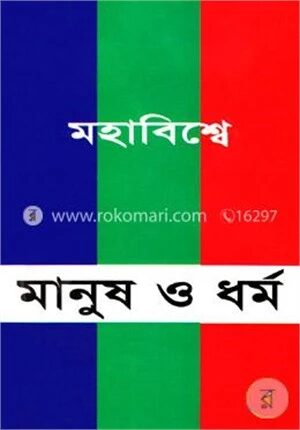 মহাবিশ্বে মানুষ ও ধর্ম