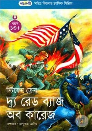 দ্য রেড ব্যাজ অব কারেজ