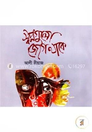 স্বপ্নগুলো জেগে থাকে