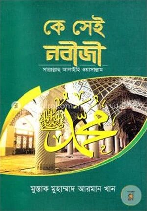 কে সেই নবীজী (সাঃ)