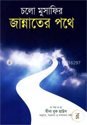 চলো মুসাফির জান্নাতের পথে