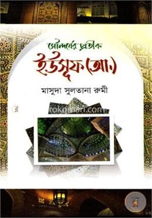 সৌন্দর্যের প্রতীকঃ ইউসুফ (আঃ)