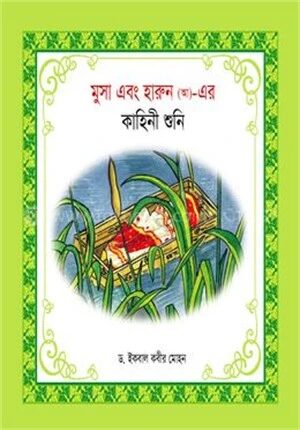 মুসা এবং হারুন (আ)