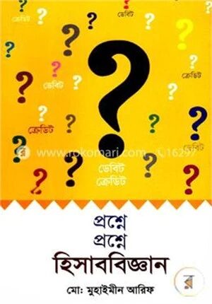 প্রশ্নে প্রশ্নে হিসাববিজ্ঞান (ডেবিট ও ক্রেডিট)
