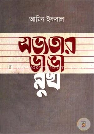 সভ্যতার ভাঙা মুখ