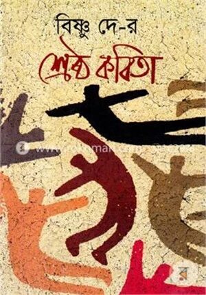 শ্রেষ্ঠ কবিতা