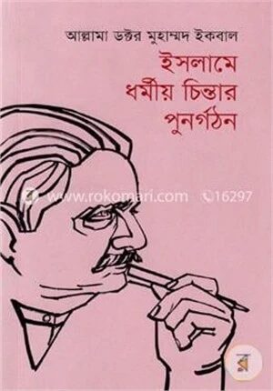 ইসলামে ধর্মীয় চিন্তার পুনর্গঠন