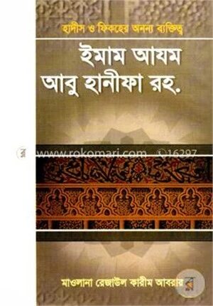 ইমাম আযম আবু হানীফা রহ.