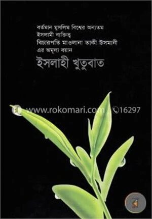ইসলাহী খুতুবাত
