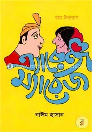 এ্যারেঞ্জ ম্যারেজ