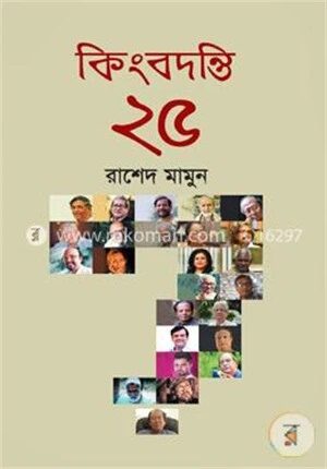 কিংবদন্তি ২৫