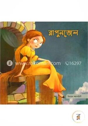 রাপুনজেল