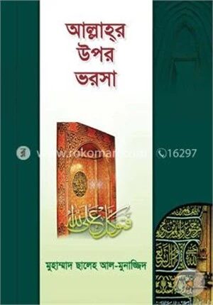 আল্লাহর উপর ভরসা