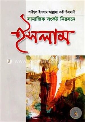 সামাজিক সংকট নিরসনে ইসলাম