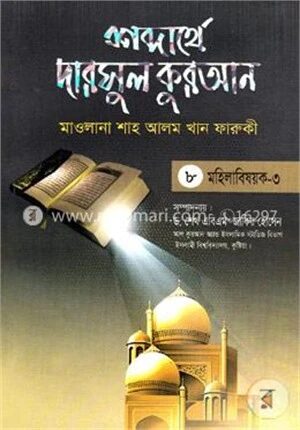 শব্দার্থে দারসুল কুরআন