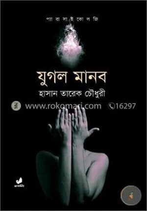 যুগল মানব