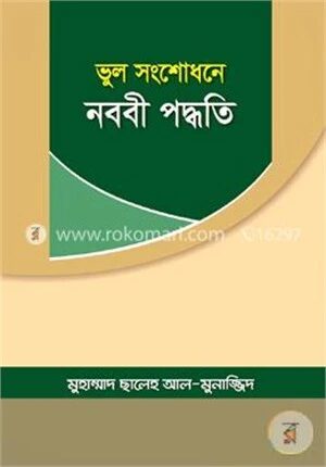 ভুল সংশোধনে নববী পদ্ধতি