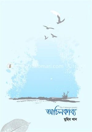 অচিনকাব্য