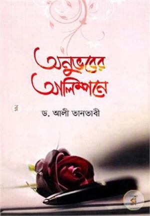 অনুভবের আলিম্পনে