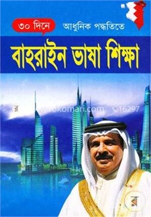 ৩০ দিনে আধুনিক পদ্ধতিতে বাহরাইন ভাষা শিক্ষা