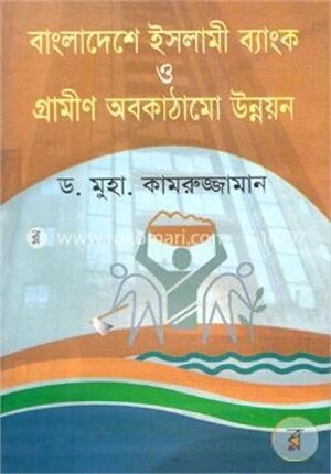 বাংলাদেশে ইসলামী ব্যাংক ও গ্রামীণ অবকাঠামো উন্নয়ন