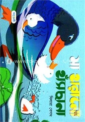 মা হারানো হাঁসছানা