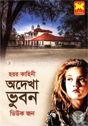 অদেখা ভুবন