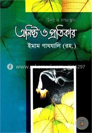 উদর ও লজ্জাস্থান অনিষ্ট প্রতিকার