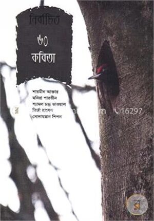 নির্বাচিত ৬০ কবিতা