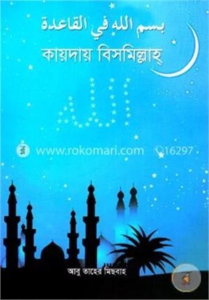 কায়দায় বিসমিল্লাহ্