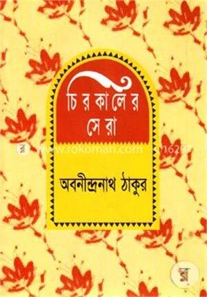 চিরকালের সেরা